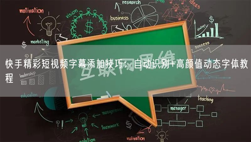 快手精彩短视频字幕添加技巧：自动识别+高颜值动态字体教程