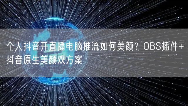 个人抖音开直播电脑推流如何美颜？OBS插件+抖音原生美颜双方案