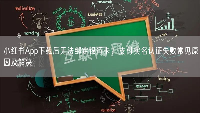 小红书App下载后无法绑定银行卡？支付实名认证失败常见原因及解决