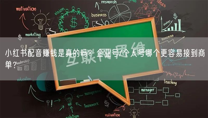 小红书配音赚钱是真的吗？企业号/个人号哪个更容易接到商单？