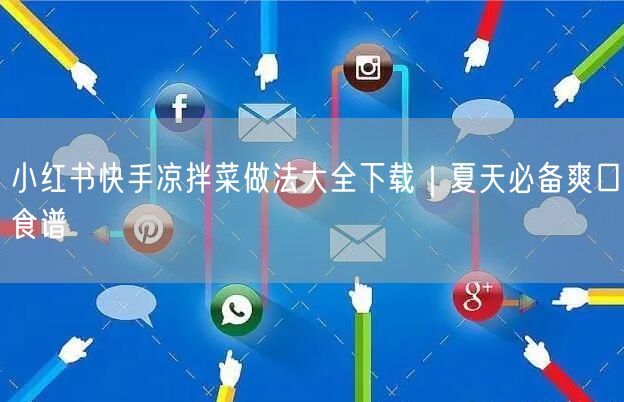 小红书快手凉拌菜做法大全下载｜夏天必备爽口食谱