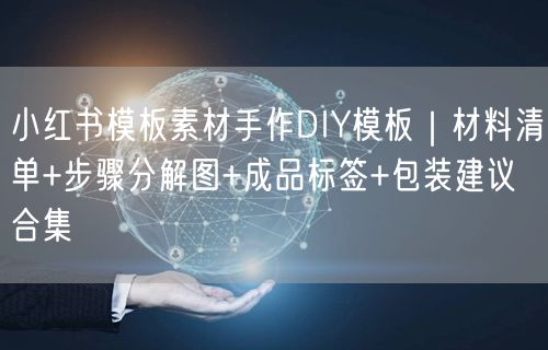 小红书模板素材手作DIY模板｜材料清单+步骤分解图+成品标签+包装建议合集