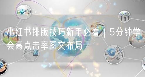 小红书排版技巧新手必看｜5分钟学会高点击率图文布局