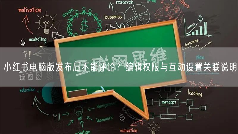 小红书电脑版发布后不能评论？编辑权限与互动设置关联说明