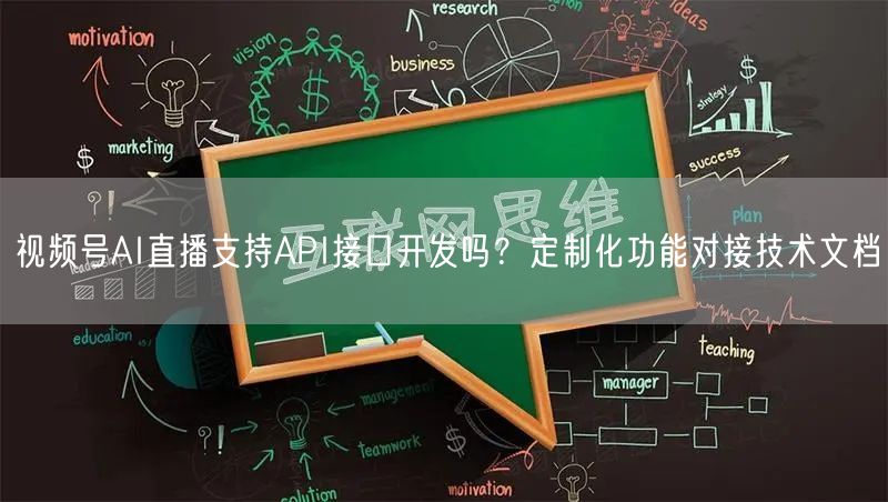 视频号AI直播支持API接口开发吗？定制化功能对接技术文档