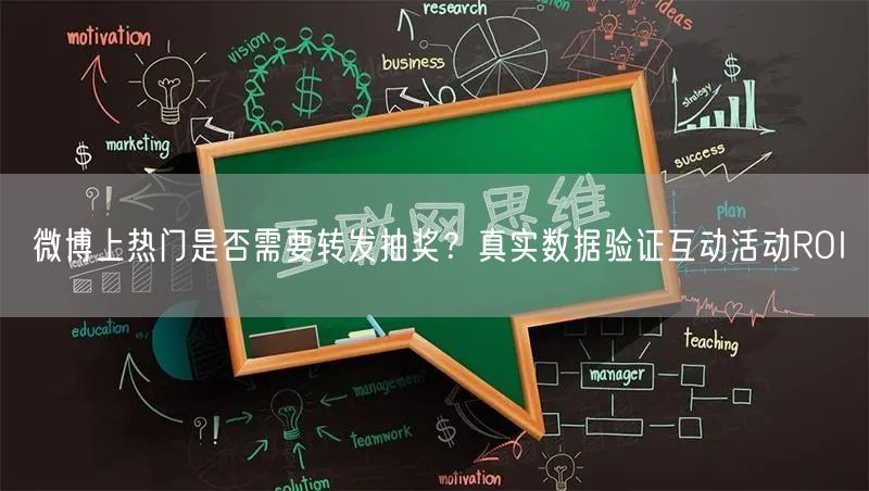 微博上热门是否需要转发抽奖？真实数据验证互动活动ROI