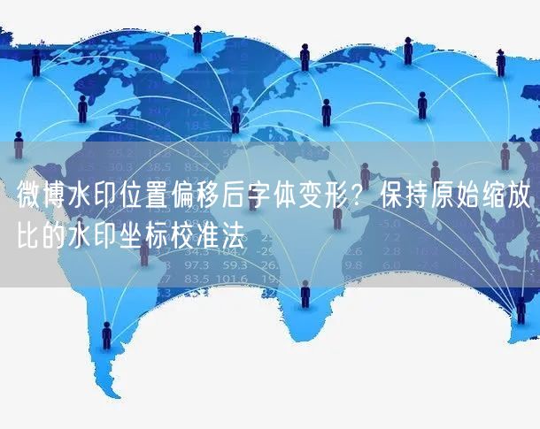 微博水印位置偏移后字体变形？保持原始缩放比的水印坐标校准法