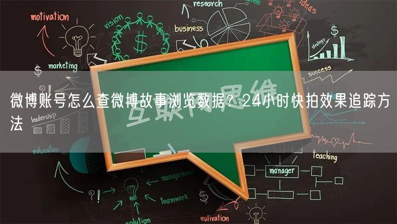 微博账号怎么查微博故事浏览数据？24小时快拍效果追踪方法