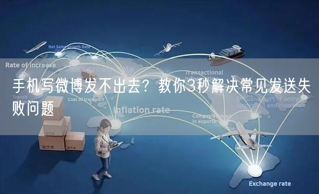 手机写微博发不出去？教你3秒解决常见发送失败问题
