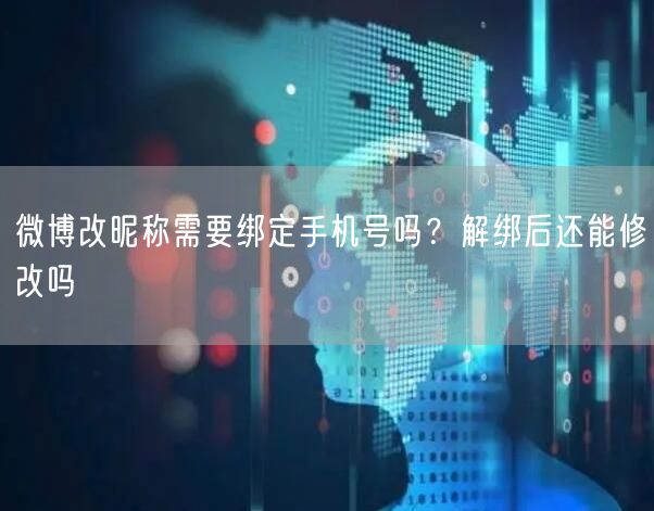 微博改昵称需要绑定手机号吗？解绑后还能修改吗