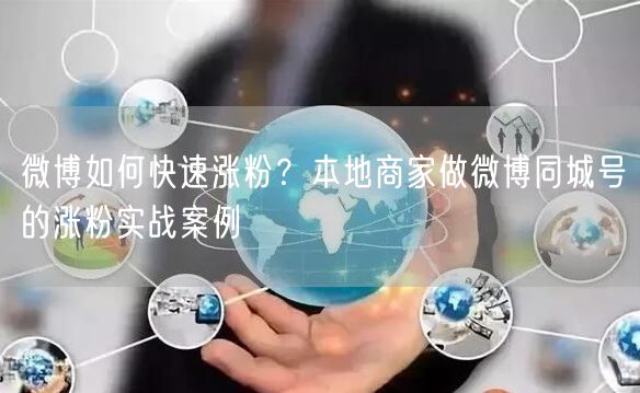 微博如何快速涨粉？本地商家做微博同城号的涨粉实战案例