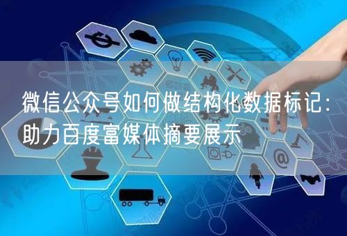 微信公众号如何做结构化数据标记：助力百度富媒体摘要展示