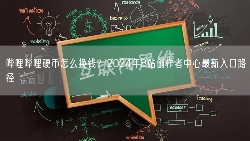 哔哩哔哩硬币怎么换钱？2024年B站创作者中心最新入口路径