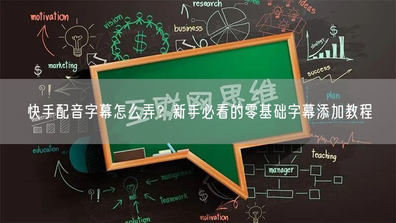 快手配音字幕怎么弄？新手必看的零基础字幕添加教程