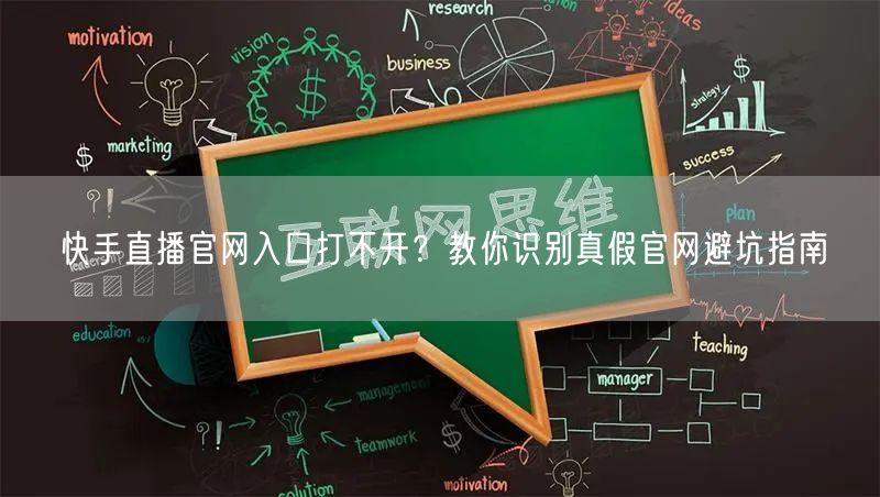 快手直播官网入口打不开？教你识别真假官网避坑指南