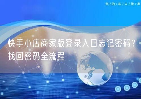 快手小店商家版登录入口忘记密码？找回密码全流程