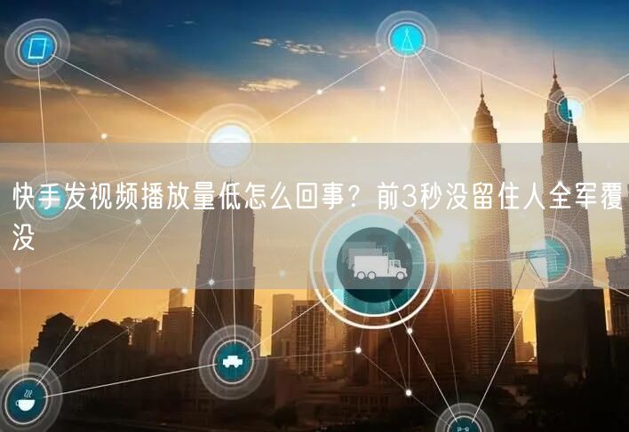 快手发视频播放量低怎么回事？前3秒没留住人全军覆没