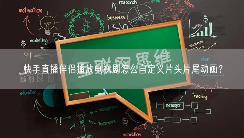 快手直播伴侣播放电视剧怎么自定义片头片尾动画？