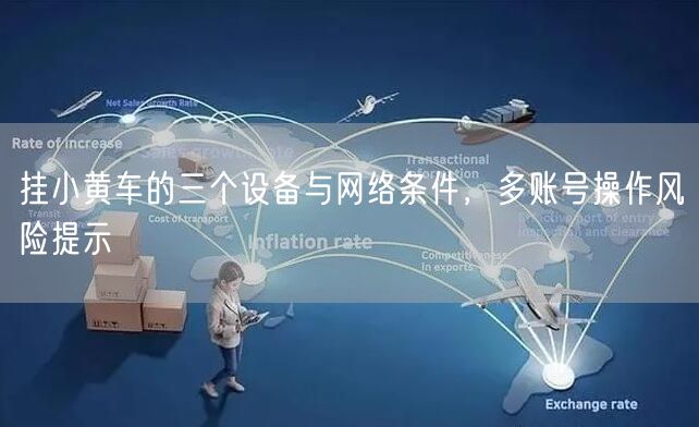 挂小黄车的三个设备与网络条件，多账号操作风险提示