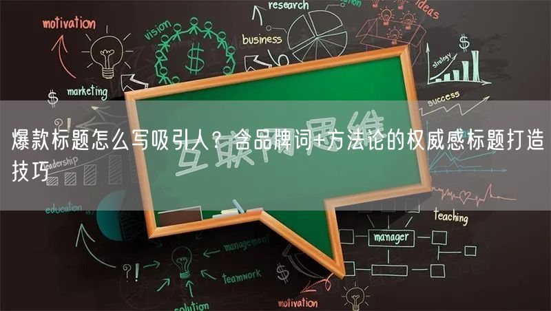 爆款标题怎么写吸引人？含品牌词+方法论的权威感标题打造技巧