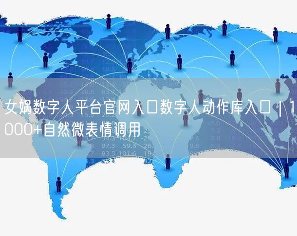 女娲数字人平台官网入口数字人动作库入口｜1000+自然微表情调用