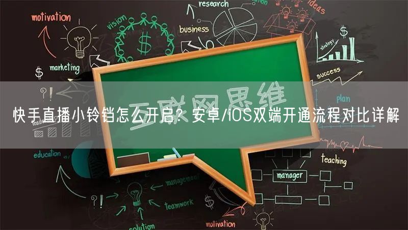 快手直播小铃铛怎么开启？安卓/iOS双端开通流程对比详解